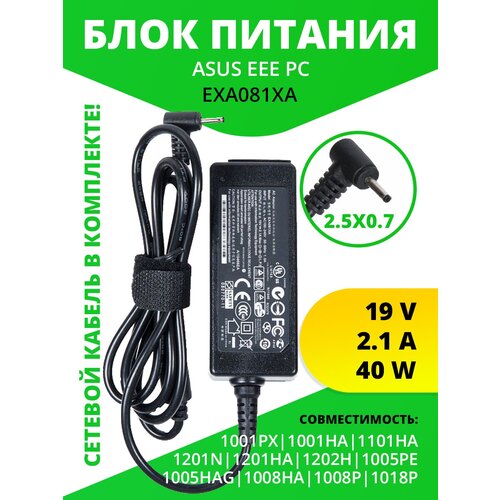 Блок питания (зарядка) ZeepDeep для Asus Eee PC 1001PX, 1001HA, 1101HA,1201N, 1201HA, 1005HAG, 1008HA, 1008P, 1018P, 19V, 2.1A, 40W, 2.5х0.7 с кабелем дисплей для ноутбука asus eee pc 1015bx