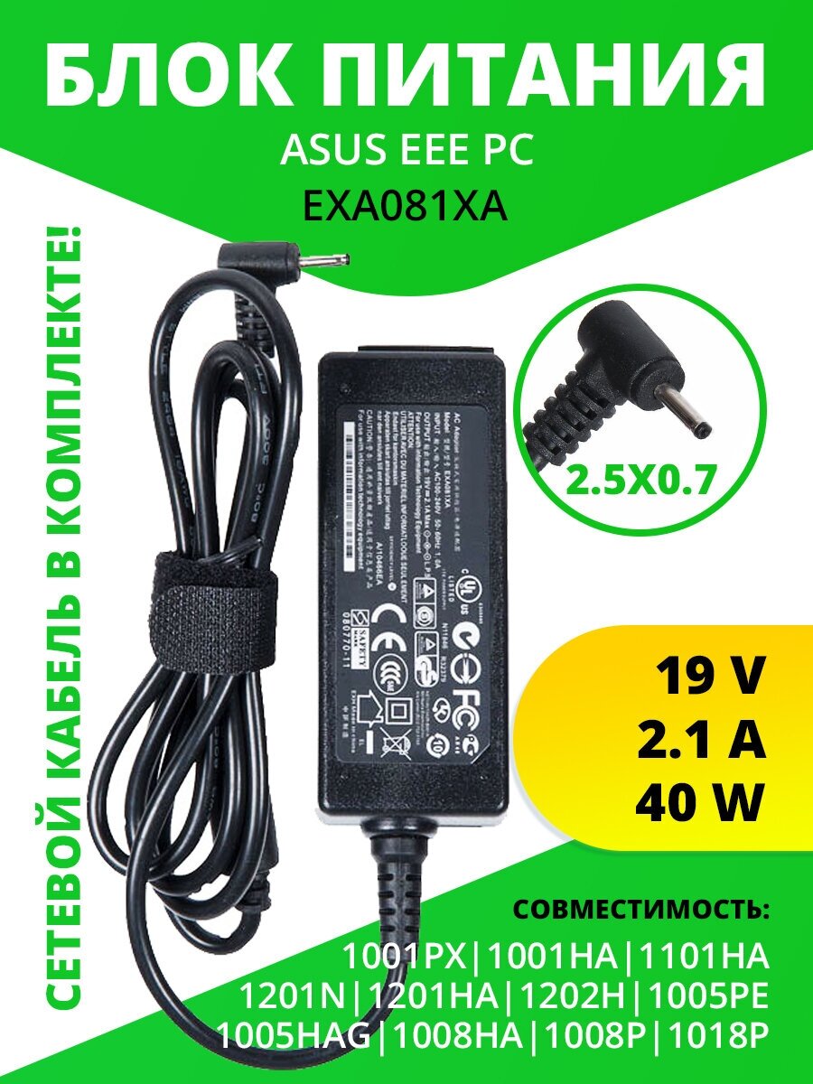 Блок питания (зарядка) ZeepDeep для Asus Eee PC 1001PX 1001HA 1101HA1201N 1201HA 1005HAG 1008HA 1008P 1018P 19V 2.1A 40W 2.5х0.7 с кабелем