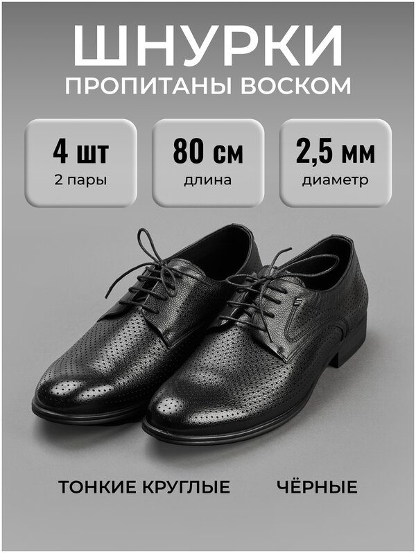 Шнурки 4 шт тонкие с пропиткой вощёные 80 см для туфель, классической обуви, кроссовок, ботинок, кед. Круглые, короткие. Могут заменить: 70, 75, 90 см