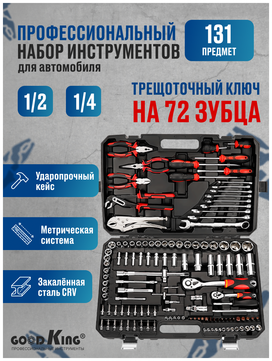 Набор инструментов 131 предмет 1/4" 1/2" трещотка GOODKING M-10131 Набор инструментов для авто, для дома