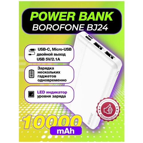 Повербанк Powerbank 10000 мАч BOROFONE с индикатором заряда, внешний аккумулятор для телефона, с разъемами USB, microUSB, USB Type-C, белый