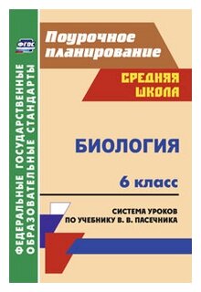 Биология. 6 класс. Система уроков по учебнику В.В.Пасечника. - фото №1