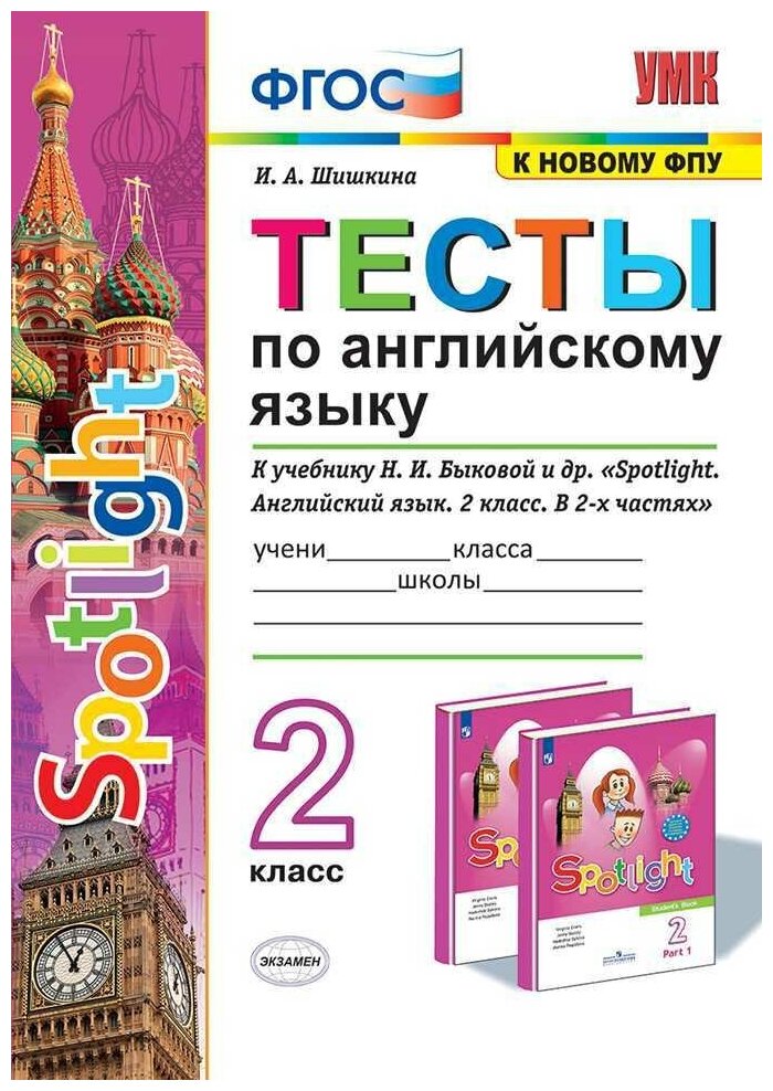 Тесты по английскому языку. 2 класс. К учебнику Н. И. Быковой "Spotlight. Английский язык. 2 класс". ФГОС (к новому ФПУ)