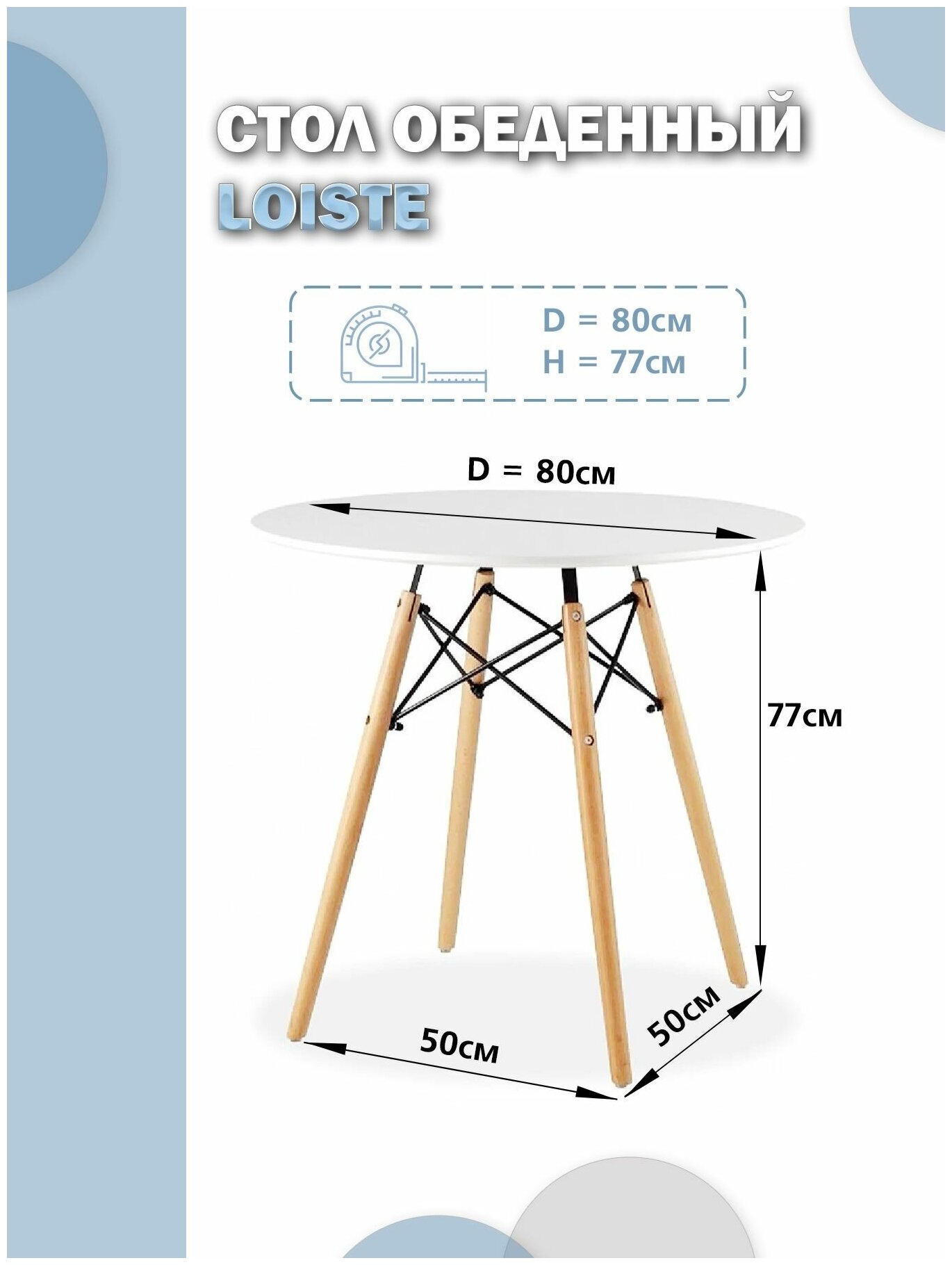 Стол обеденный Loiste в стиле Eames DSW, 80x77, белый