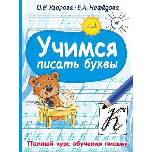 Учимся писать буквы