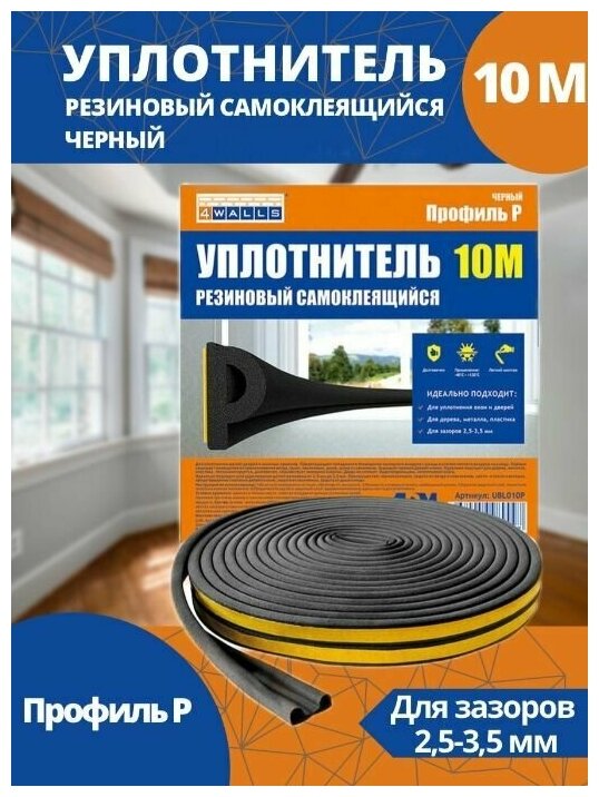 Уплотнитель для окон P 100mx9mmx7,5mm Черный 4WALLS 10м