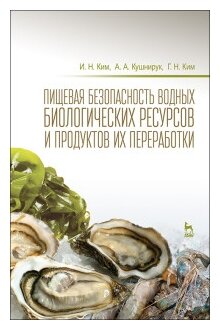 Пищевая безопасность водных биологических ресурсов и продуктов их переработки - фото №1