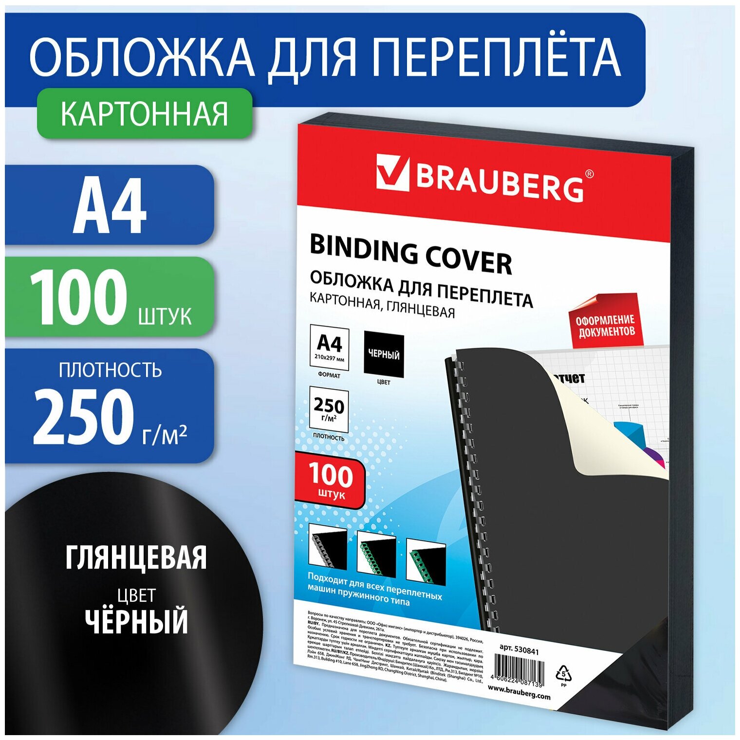 Обложки картонные для переплета, А4, комплект 100 шт, глянцевые, 250 г/м2, черные, BRAUBERG, 530841