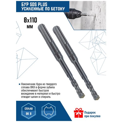 Бур по бетону SDS-PLUS, 8X110 мм, 2 шт. бур по бетону 12х260 мм sds plus vertextools