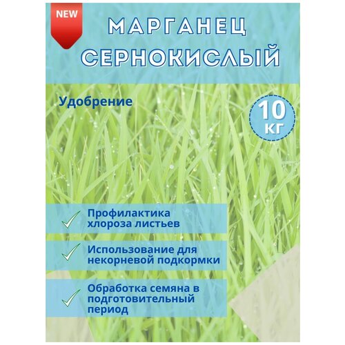 Микроудобрение Марганец сернокислый, 10кг