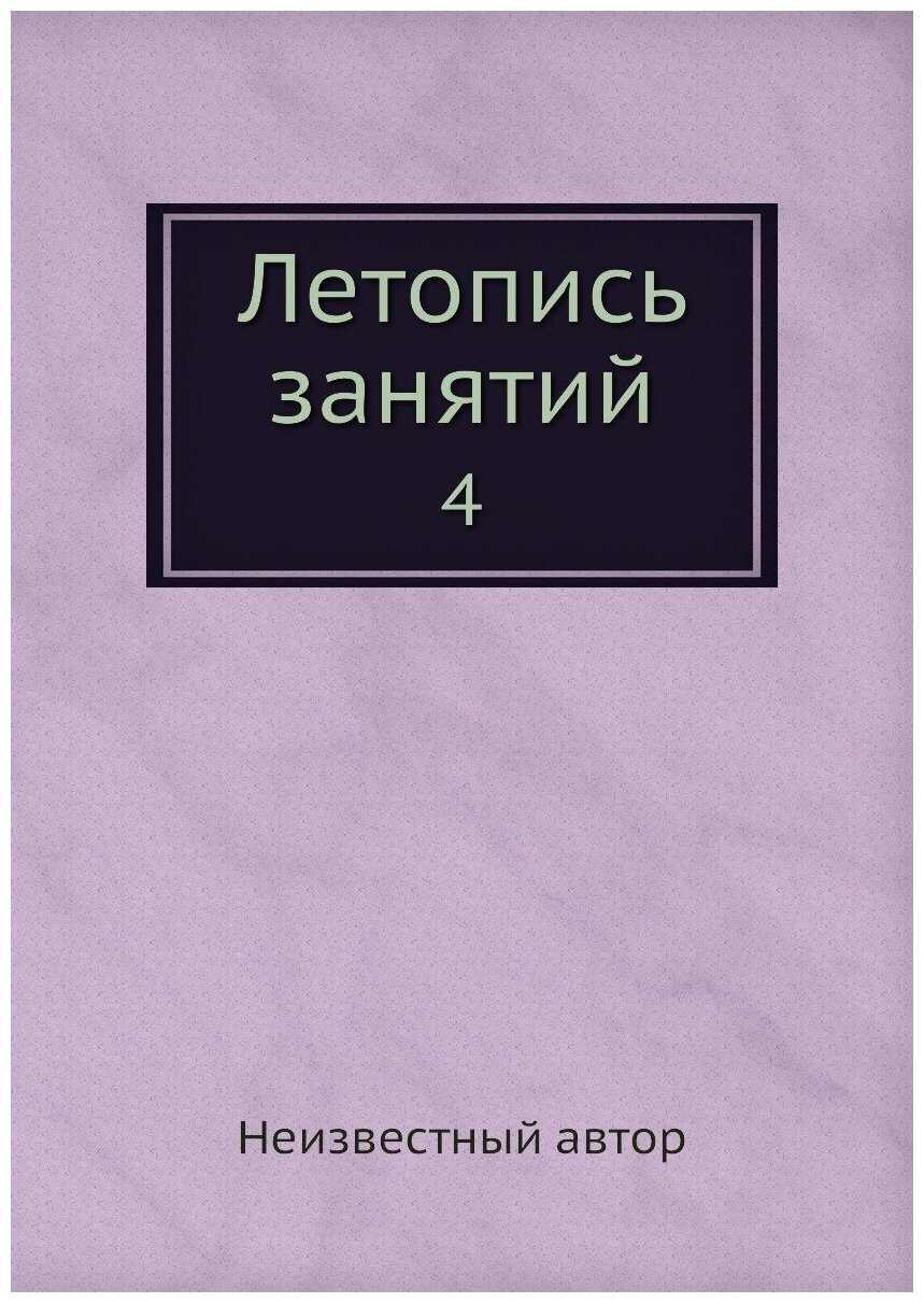 Книга Летопись занятий. 4 (без автора) - фото №1