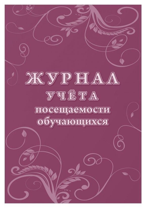 Журнал учета посещаемости учащихся. А4,16л. КЖ-1568 Учитель-Канц 1329400