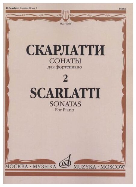 16084МИ Скарлатти Д. Сонаты для фортепиано. Вып. 2, издательство "Музыка"