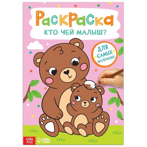 Буква-Ленд Раскраска Кто чей малыш?