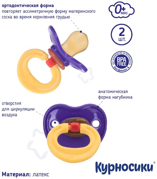 Соска-пустышка латексная, ортодонтическая, 0+ мес, 2 шт, фиолетовая