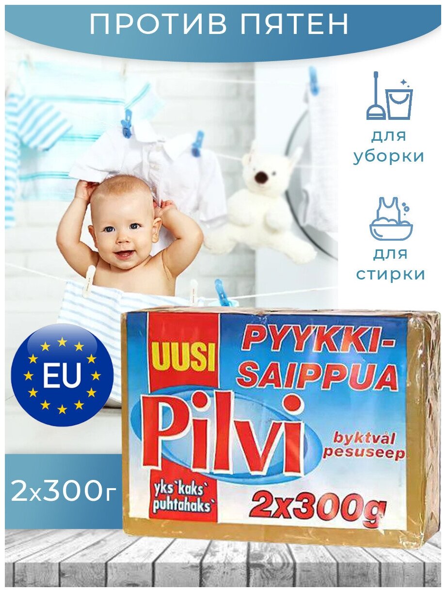 фото Мыло хозяйственное отбеливающее, для стирки, пятновыводящее для белых рубашек, против сложных пятен, финские товары (Pilvi Laundry soap 2x300 г.)