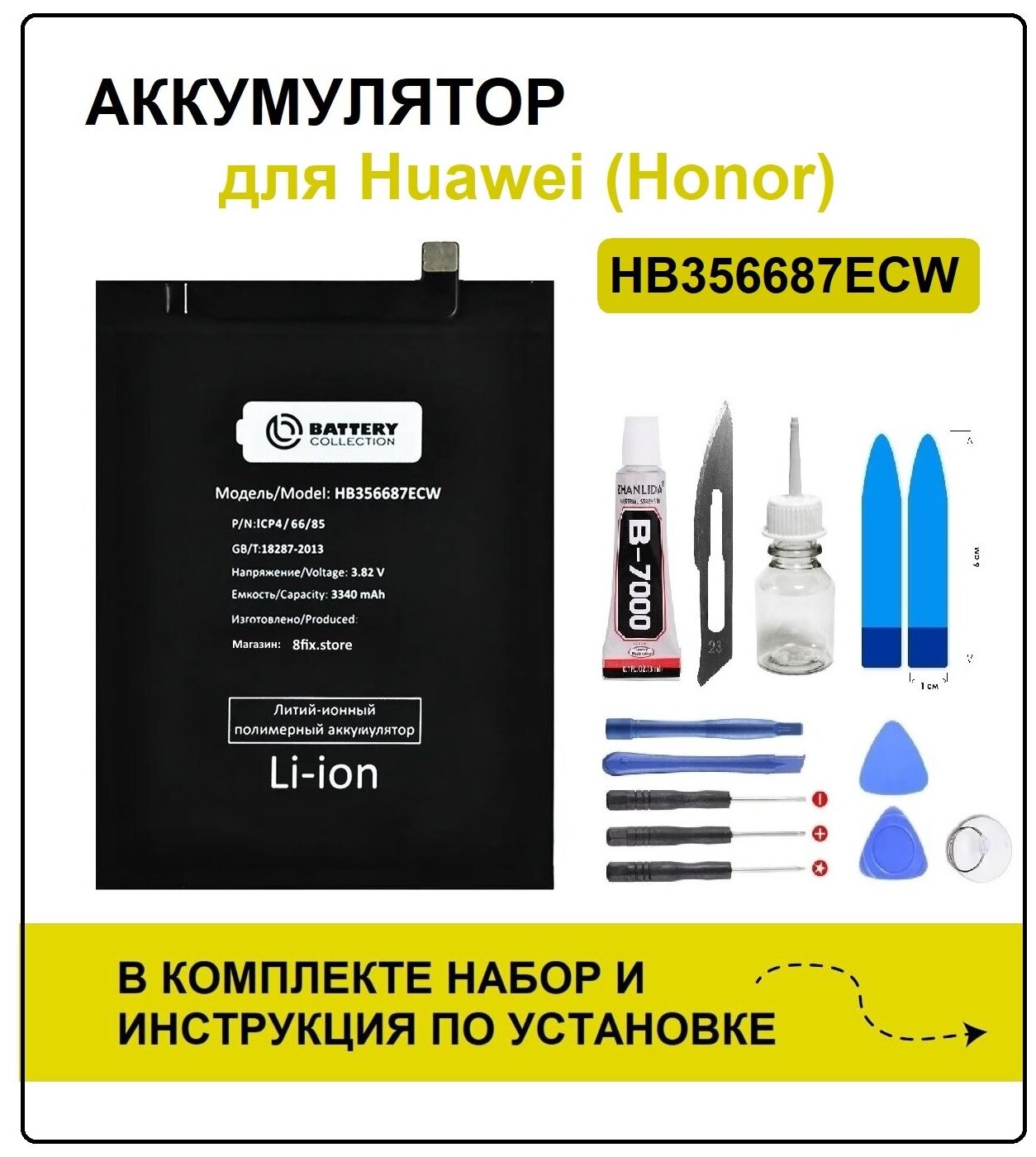 Аккумулятор для Honor 7X/20s / Huawei Nova 2 Plus/ 2i/ 3i/ P30 Lite (HB356687ECW) Battery Collection (Премиум) + набор для установки