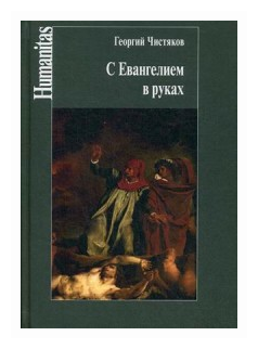 С Евангелием в руках (Чистяков Георгий Петрович) - фото №1