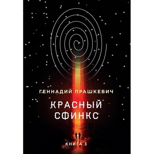 Красный сфинкс. Книга третья