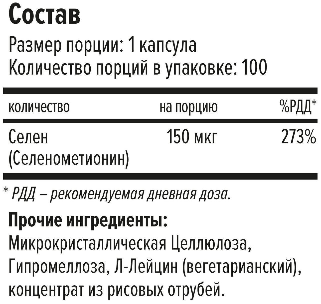 Selenium 100 (100 капс.), 150 мл, 100 г, 100 шт.