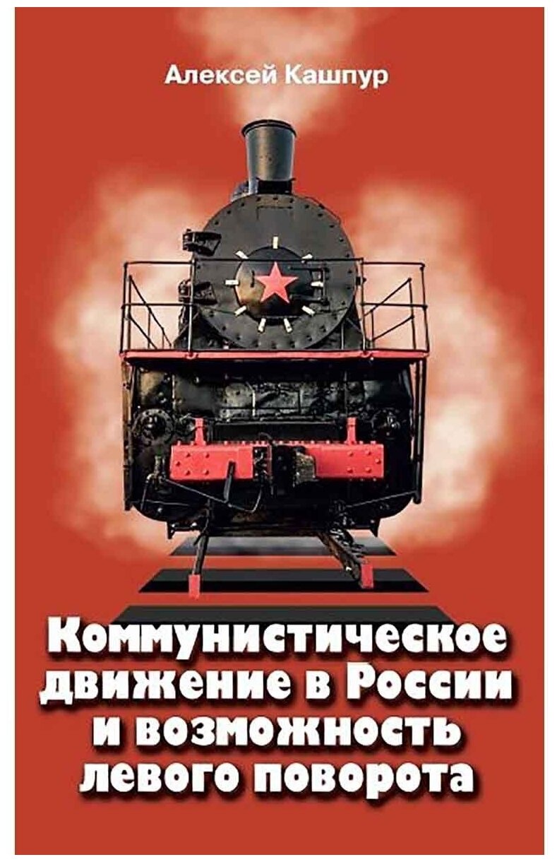 Коммунистическое движение в России и возможность левого поворота. Кашпур Алексей Николаевич