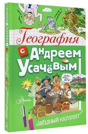 География с Андреем Усачевым (Усачев Андрей Алексеевич) - фото №1