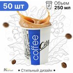 Набор бумажных стаканов GoodCup, объем 250 мл, 50 шт, Сити, однослойные: для кофе, чая, холодных и горячих напитков - изображение