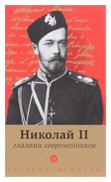 Николай II глазами современников. Антология - фото №1