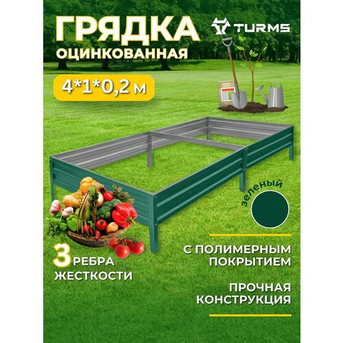 Грядки с полимерным покрытием TURMS 1,0 х 4,0 метра высота 20 см, цвет зеленый