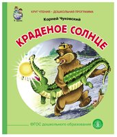 Чуковский К. "Краденое солнце"