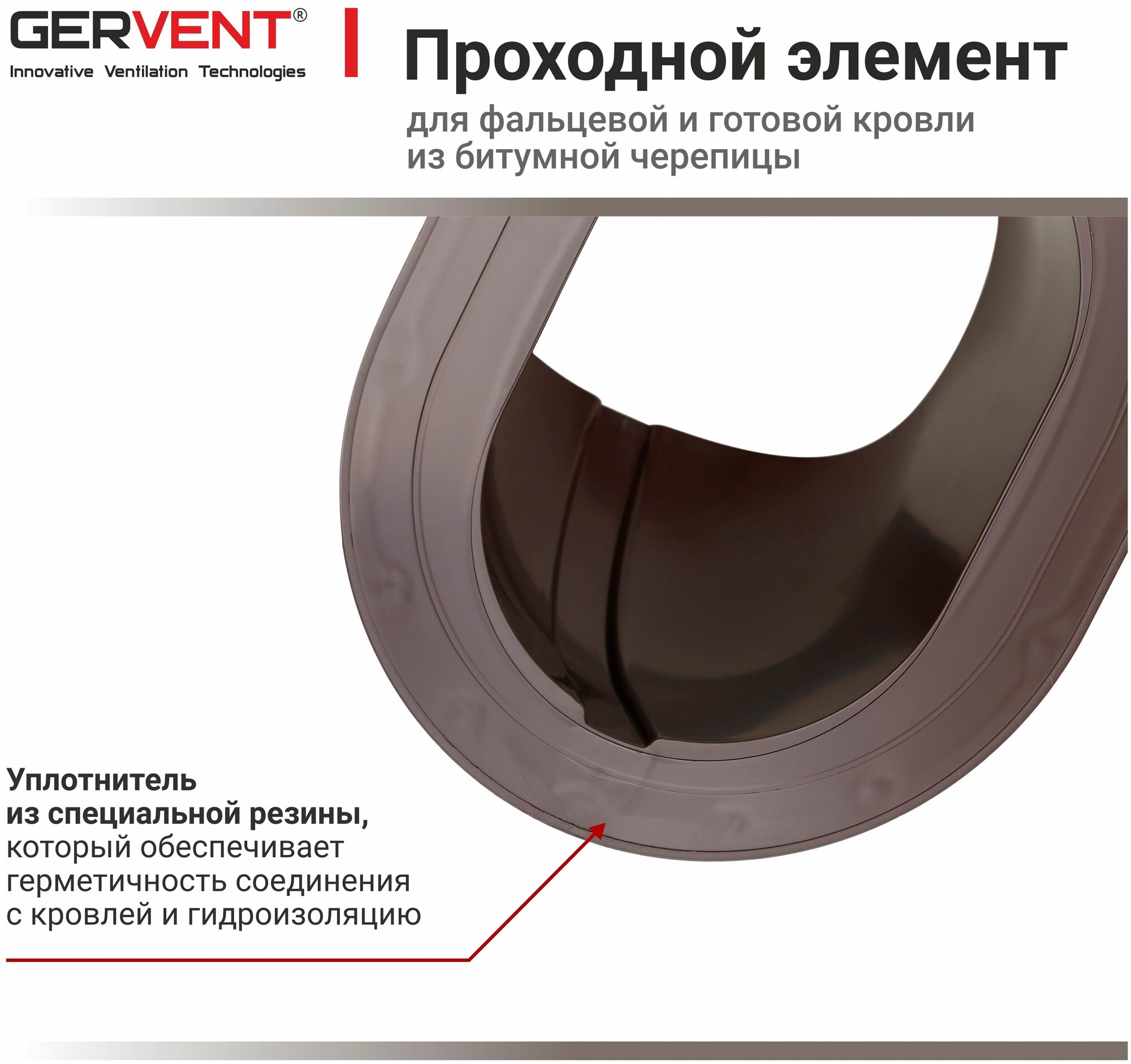 GERVENT, Проходной элемент для фальцевой и готовой кровли из битумной черепицы, коричневый - фотография № 4