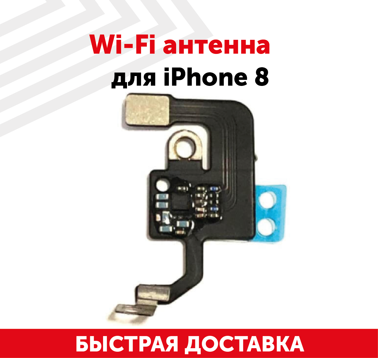 Wi-Fi антенна для мобильного телефона (смартфона) Apple iPhone 8