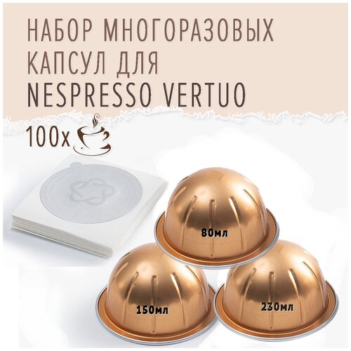 Многоразовые капсулы для Nespresso Vertuo комплект