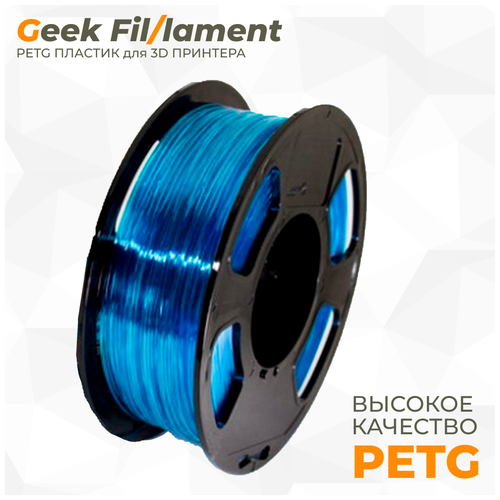 PETG пластик для 3D принтера Geekfilament 1.75мм, 1 кг небесный прозрачный (Blue Sky Transparent)