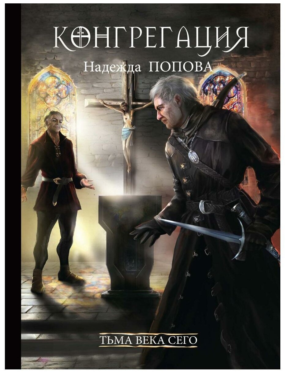 Тьма века сего. Книга 2 (Попова Надежда Александровна) - фото №6