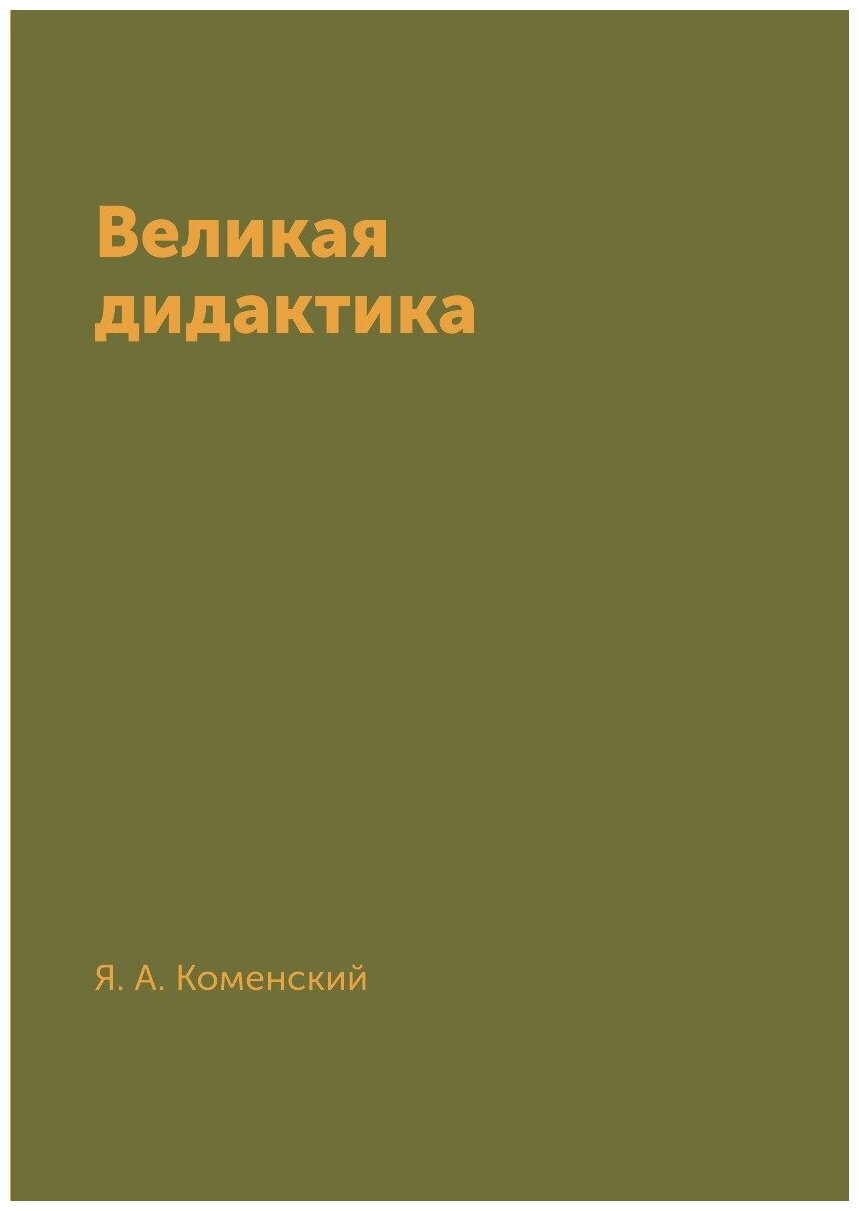 Великая дидактика (Коменский Ян Амос) - фото №1