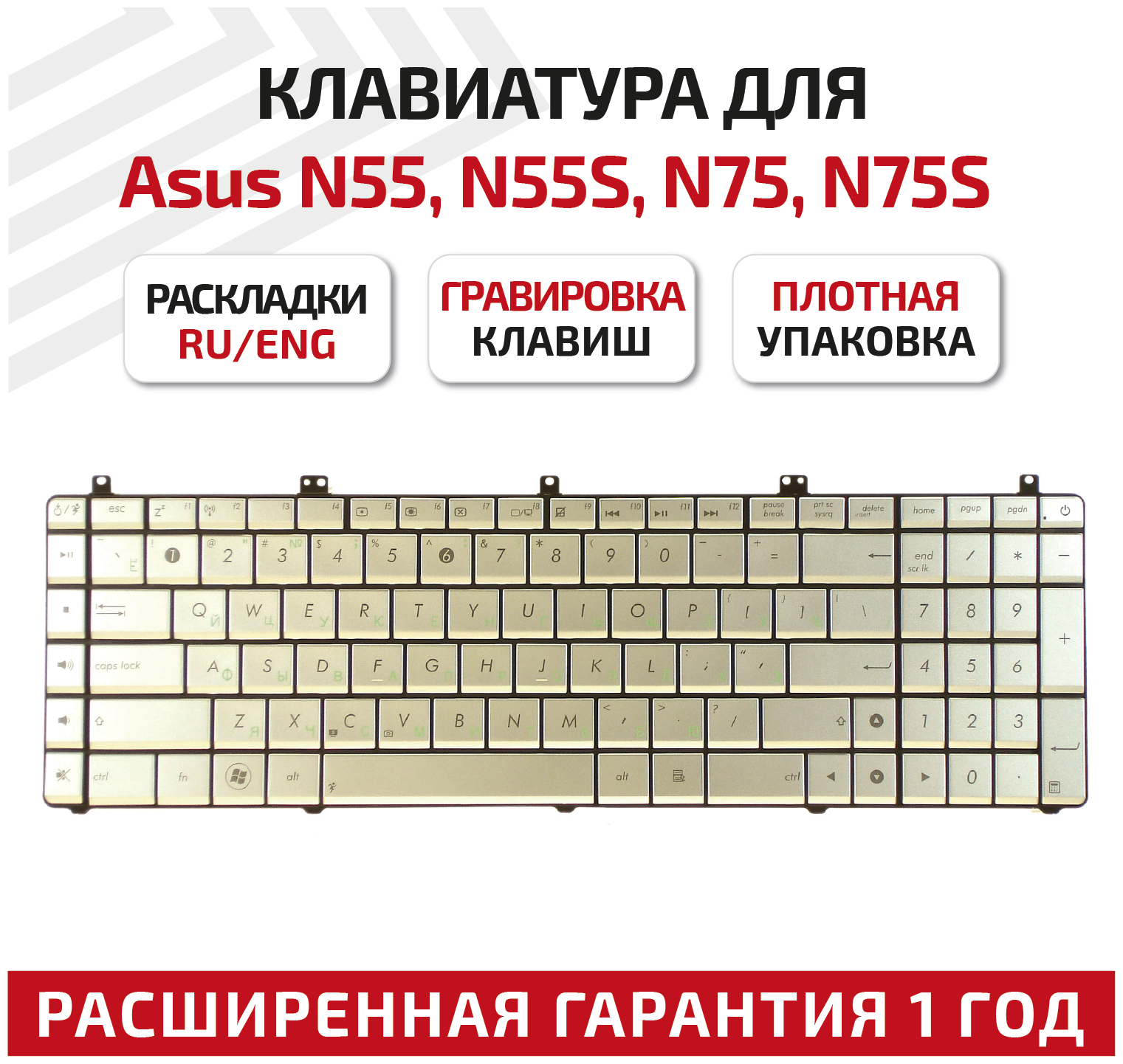 Клавиатура (keyboard) AENJ5700010 для ноутбука Asus N55, N55S, N55SF, N55SL, N75, N75S /N75SF, N75SL, X5QS, X5QSF, Pro7DS, серебристая