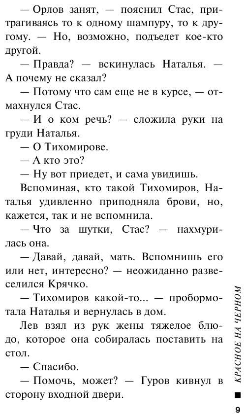 Красное на черном (Леонов Николай Иванович, Макеев Алексей Викторович) - фото №10