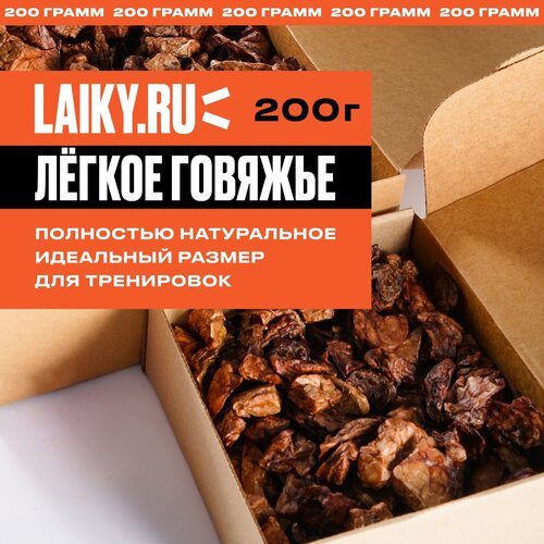 LAIKY, сушеное говяжье легкое, натуральное лакомство для собак, 200 грамм