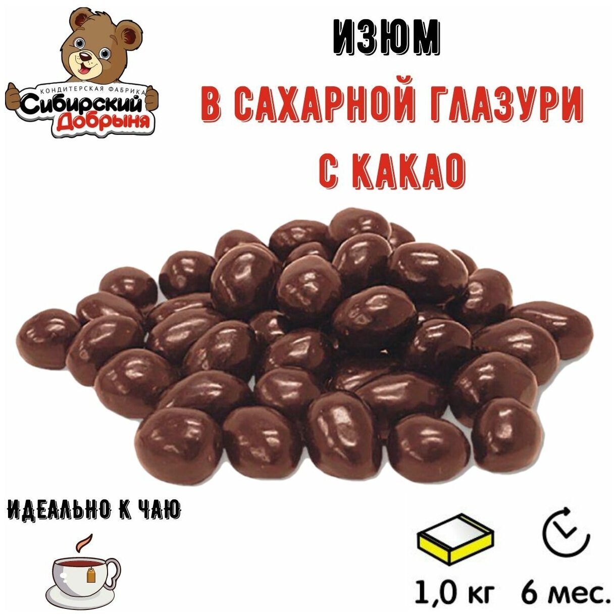 Драже изюм в какао, 1 кг / мишка в малиннике / Сибирский добрыня - фотография № 2