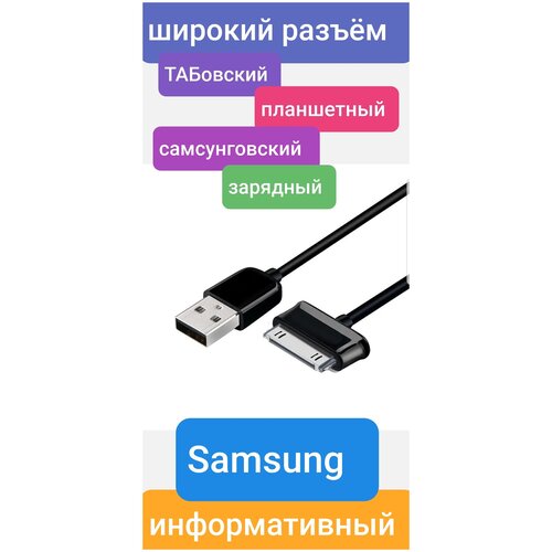 Кабель для Samsung Galaxy Tab широкий кабель usb для планшетов samsung galaxy tab 7 0 7 7 8 9 10 1 черный