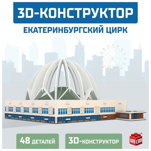 3D Конструктор «Екатеринбургский Цирк», 53 детали