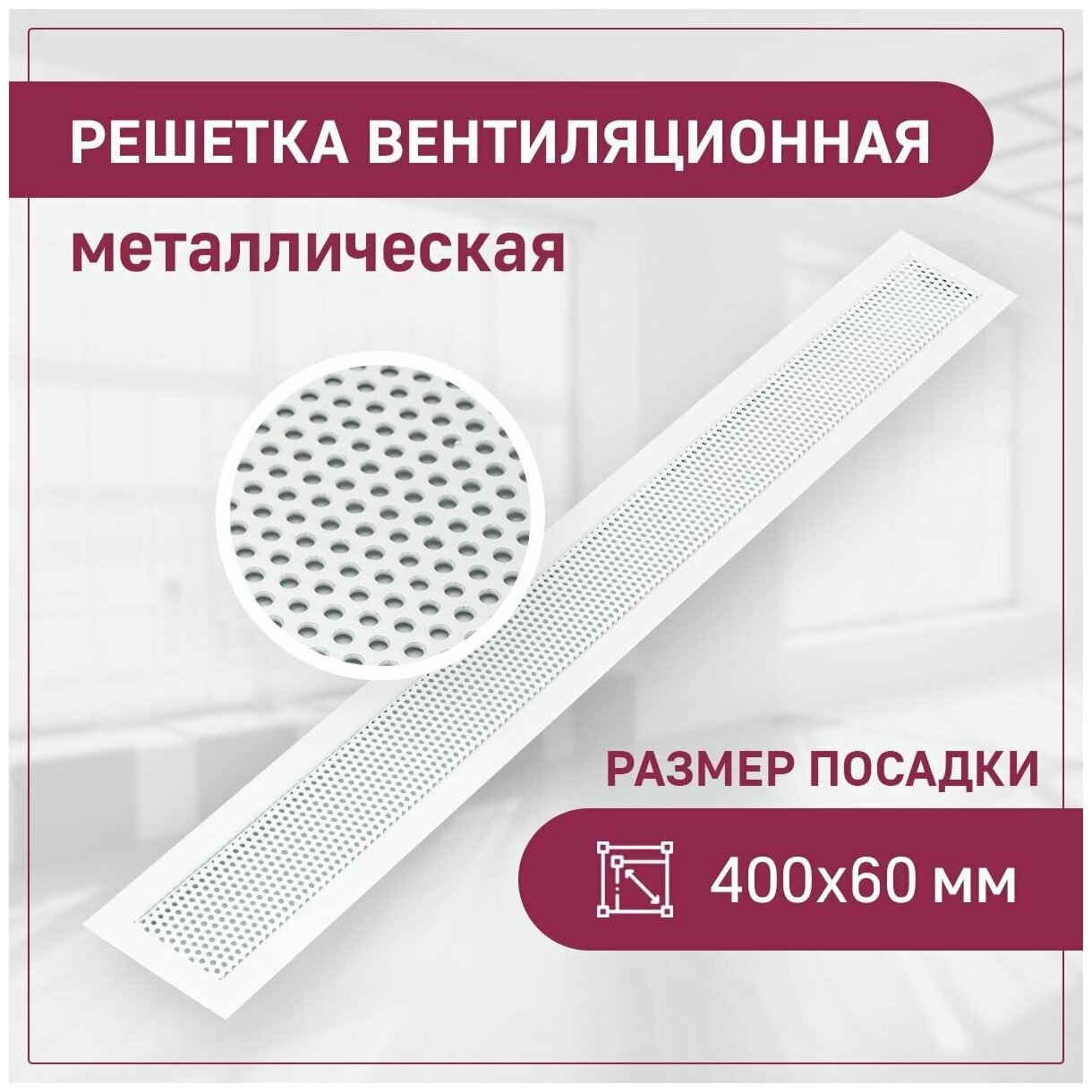 Решетка вентиляционная ExDe, посадка 400х60, перфорированная, круг, белый