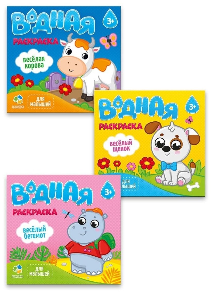 Раскраска водная х 3 шт. Веселый щенок +бегемот + корова. Геодом