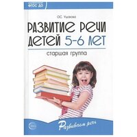 Развитие речи детей 5-6 лет. Старшая группа / Ушакова О. С.