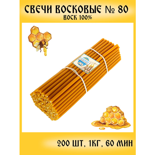 восковые церковные свечи 80 200 шт Восковые церковные свечи №80 (200 шт.)