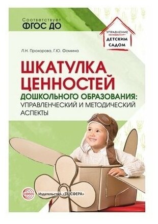 Шкатулка ценностей дошкольного образования. Управленческий и методический аспекты. ДО - фото №7