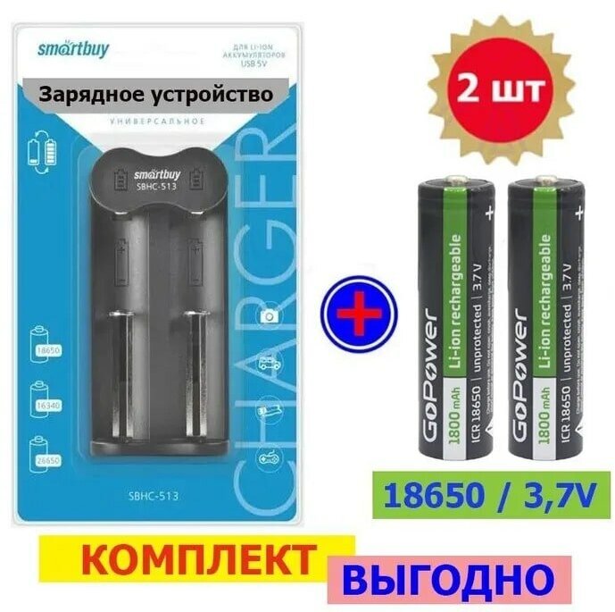 2шт. Аккумулятор литий-ионный 18650 + Зарядное устройство в комплекте / аккумулятор с высоким контактом/