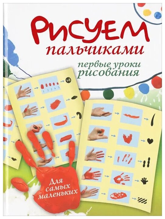 Немешаева Екатерина. Рисуем пальчиками. Первые уроки рисования. Уроки рисования