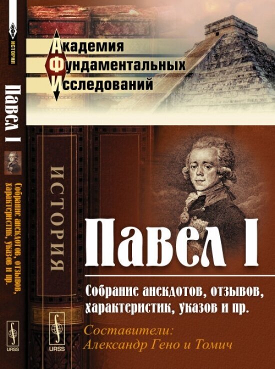 Павел I. Собрание анекдотов, отзывов, характеристик, указов и пр. - фото №1